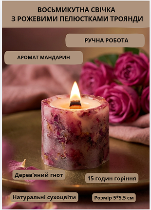 "розовый шарм" - восьмиугольная свеча с деревянным фитилем - 5*5,5 см, 15 часов горения, с ароматом мандарин