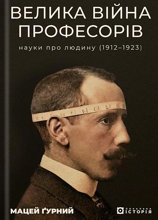 Мацей ґурний - велика війна професорів. науки про людину (1912—1923)