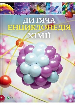 Джанет бінґем - дитяча енциклопедія хімії