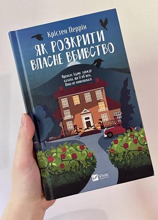 Книга детектив як розкрити власне вбивство крістен перрін