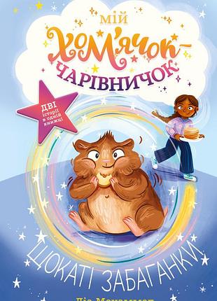 Ліа мохаммед - мій хом’ячок-чарівничок. щокаті забаганки