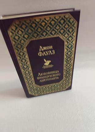 Джон фаулз любовница французского лейтенанта
