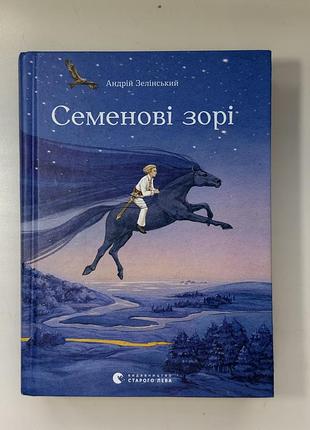 Книга "семенові зорі", андрій зелінський, 2025