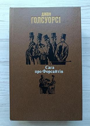 Джон голсуорсі. сага про форсайтів (власник, в зашморгу, здаємо в аренду) (укр)