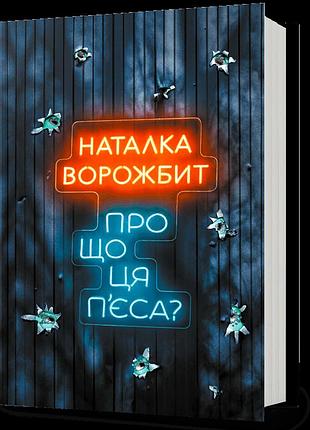 Наталка ворожбит - про що ця п’єса?