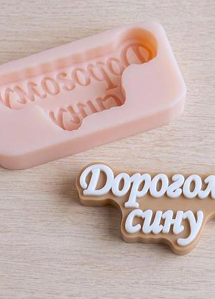 Силиконовая форма (молд) "дорогому сину" - объемная надпись-топпер для мыла, гипса и воска