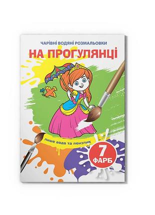 Очаровательные водяные раскраски. на прогулке