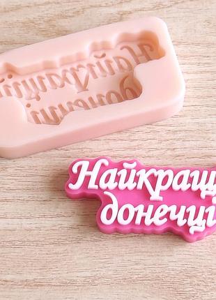Силіконова форма (молд) 3d напис «найкращій донечці»