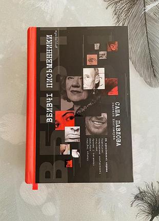 Саша павлова - вбивчі письменники - нова книга