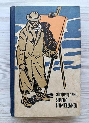 Зігфрід ленц. урок німецької (укр) 1976р