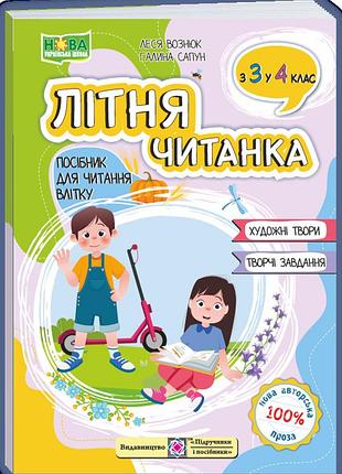 Леся вознюк, галина сапун - літня читанка з 3 в 4 клас