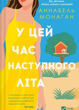 У цей час наступного літа аннабель монаган