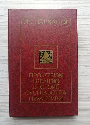 Георгий плеханов. об атеизме и религии в истории общества и культуры (укр)
