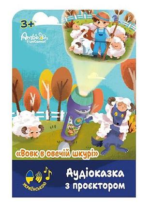 Аудіоказка з проєктором ambo funtamin вовк в овечій шкурі (af6339ws)
