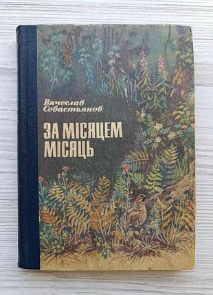 В. севастьянов. за месяцем месяц (укр)