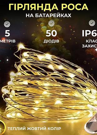 Светодиодная гирлянда роса 5 метров на батарейках 50 led нить на белом проводе желтая 50l5mwy