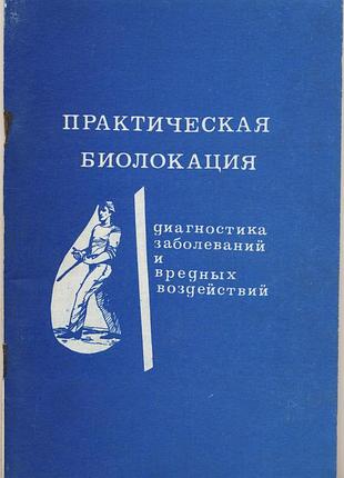 Литвиненко а.а. практическая биолокация. диагностика заболеваний и вредных воздействий