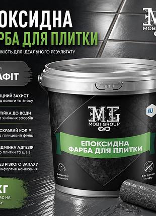 ⚫ эпоксидная краска для плитки 1 кг графит – стильное и сверхпрочное покрытие для современного + 🎁 беспроводная доставка 🚚
