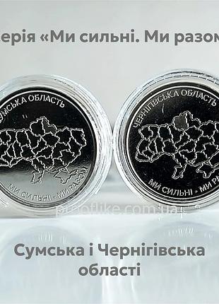 Набір з 2-х обігових монет "ми сильні. ми разом. сумська та чернігівська область" у капсулах, 10 гривень, 2026