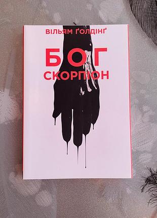 Вільям ґолдінґ - бог скорпіон - нова книга