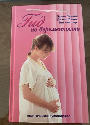 Гид по беременности. пенни симкин. джэнет вэлли. энн кепплер
