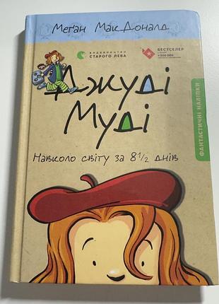 Книга джуді муді