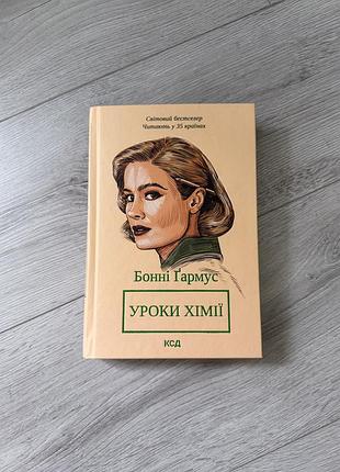 Книга уроки хімії