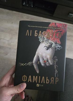 Ли бардуго - фамильяр (супероделька)