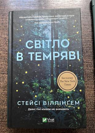 Книжка «світло в темряві» стейсі  віллінгем