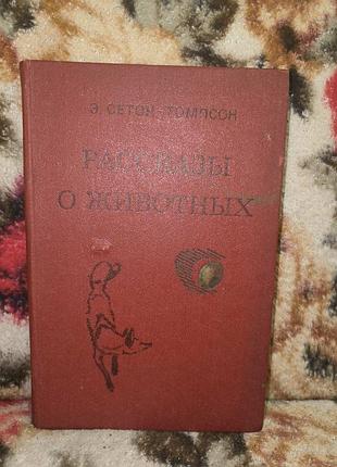 Сеттон-томпсон "рассказы о животных"