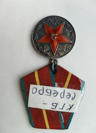 Медаль за безупречную службу хх лет выслуги кгб ссср