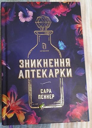Книга зникнення аптекарки