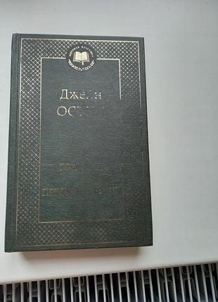 Джейн остін "гордость и предубеждение"