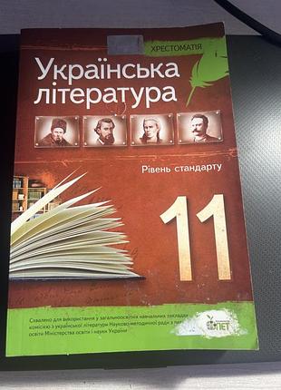 Підручник з української літератури(хрестоматія).
