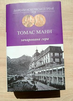 Томас манн "зачарованная гора". состояние новый