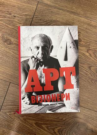 Арт візіонери — майкл берд | нова книга