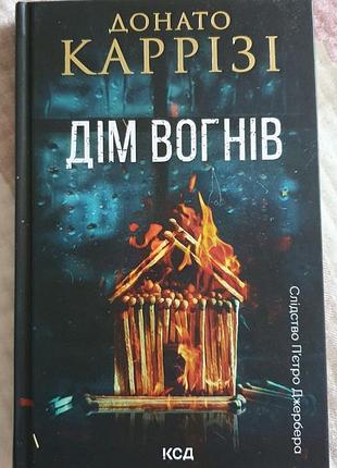 Дом огней 3 книга донато каррези
