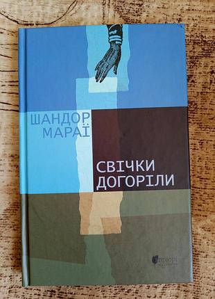 Шандор мараї "свічки догоріли"