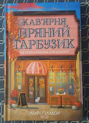 Книга кофейня «пряный тыквик»