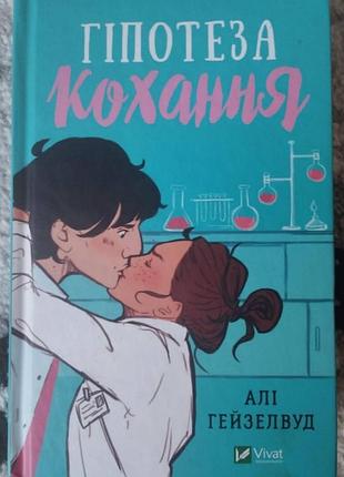 Книга гипотеза любви али гейзелвуд