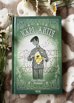 Еріх марія ремарк «іскра життя»
