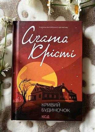 Агата крісті «кривий будиночок»