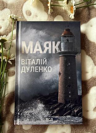 Віталій дуленко «маяк»