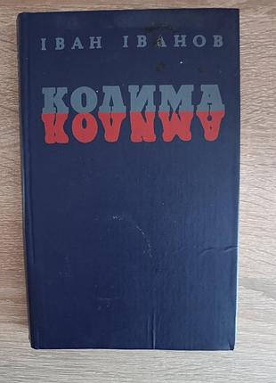 Иван иванов "колема"