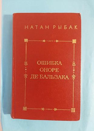 Натан рыбак. ошибка оноре де бальзака. роман