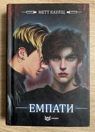 Емпати мети кауліц
