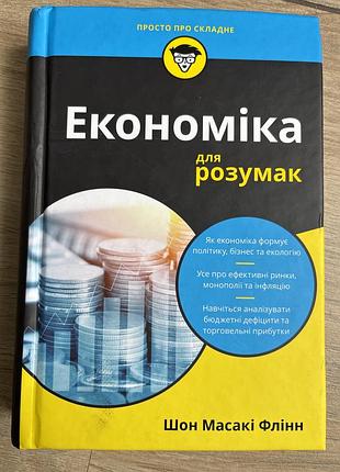 Економіка для розумак шон масакі флінт
