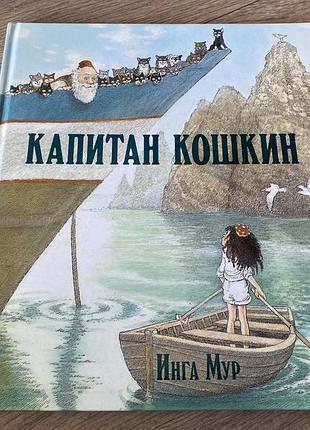 Капитан кошкин инга мур