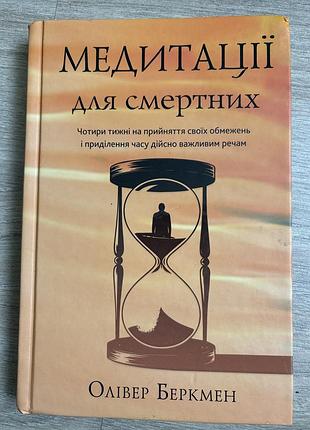 Медитації для смертних олівер беркмен