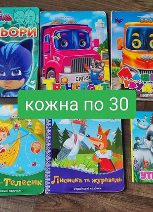 Книги для малят українською - матусина крихітка, казки, книжки з віконцями, рухомим елементами
